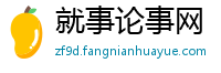 就事论事网